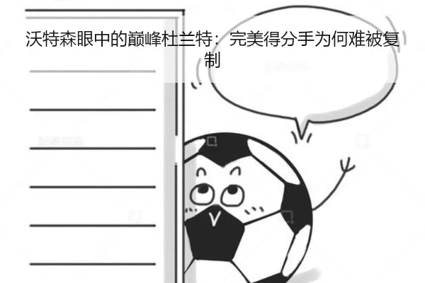 沃特森眼中的巅峰杜兰特：完美得分手为何难被复制