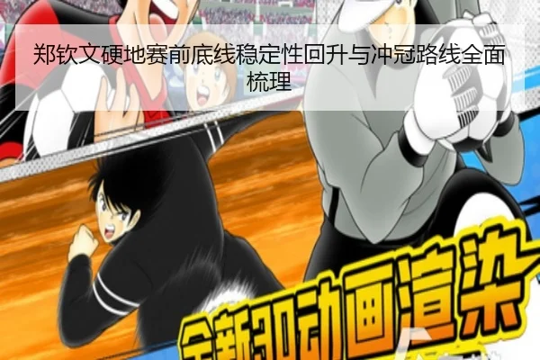 郑钦文硬地赛前底线稳定性回升与冲冠路线全面梳理